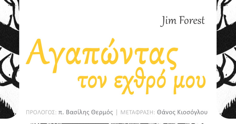 Η ΕΠΑΝΑΣΤΑΣΗ ΤΗΣ ΜΗ-ΒΙΑΣ ΚΑΙ Η ΑΓΑΠΗ ΠΡΟΣ ΤΟΥΣ ΕΧΘΡΟΥΣ. ΑΠΟΧΑΙΡΕΤΙΣΜΟΣ ΣΤΟΝ JIM FOREST TON ΕΙΡΗΝΟΠΟΙΟ